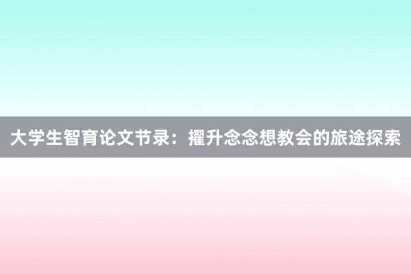 大学生智育论文节录:擢升念念想教会的旅途探索