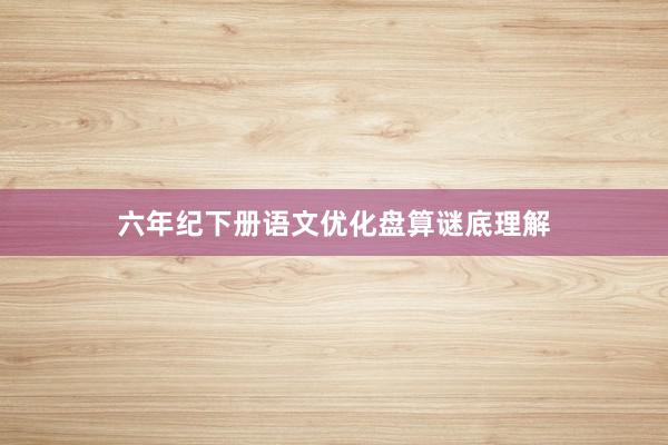 六年纪下册语文优化盘算谜底理解