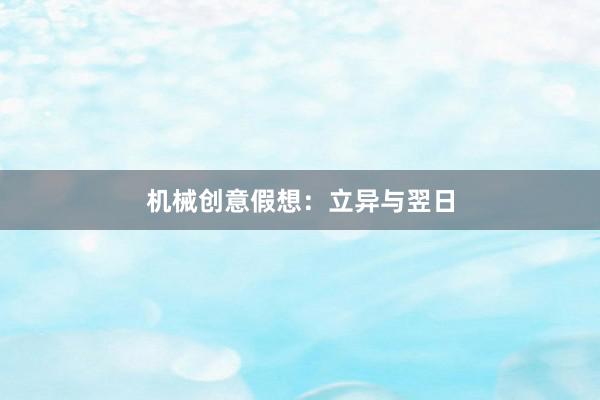 机械创意假想：立异与翌日