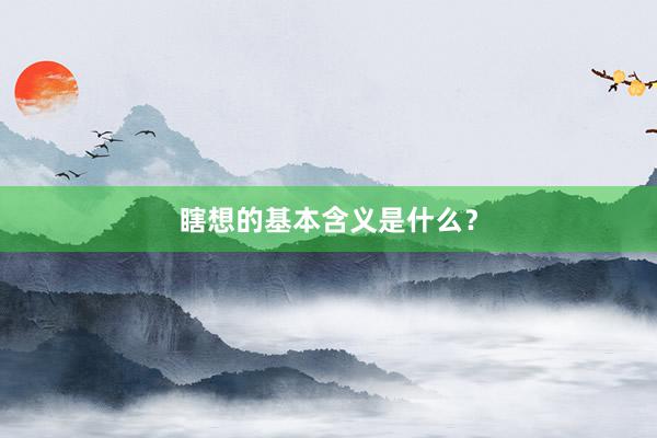 瞎想的基本含义是什么？