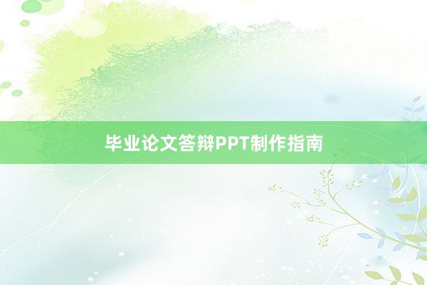 毕业论文答辩PPT制作指南